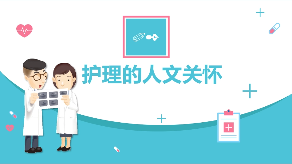 医院医疗护理人文关怀培训课件PPT_第5页