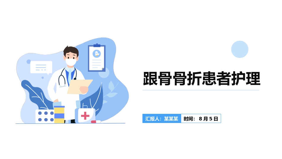 医院培训PPT课件：跟骨骨折患者护理_第1页
