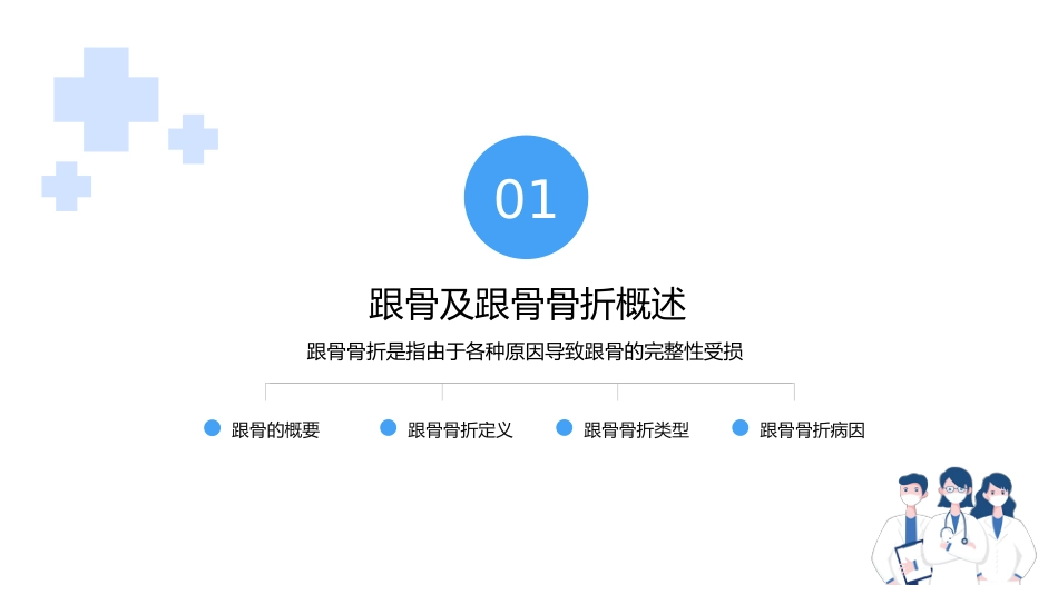 医院培训PPT课件：跟骨骨折患者护理_第3页