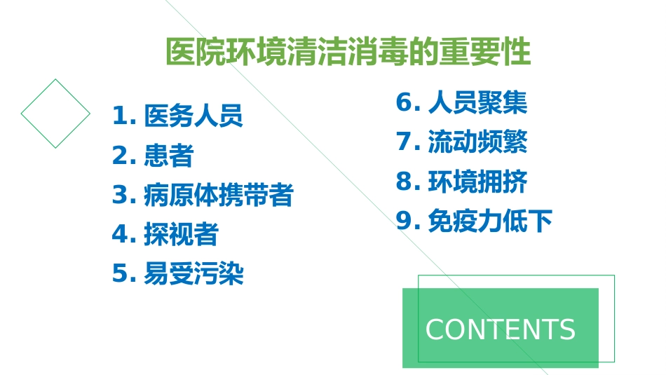医院环境物表清洁与消毒培训课件2025_第2页