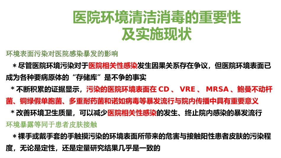 医院环境物表清洁与消毒培训课件2025_第3页