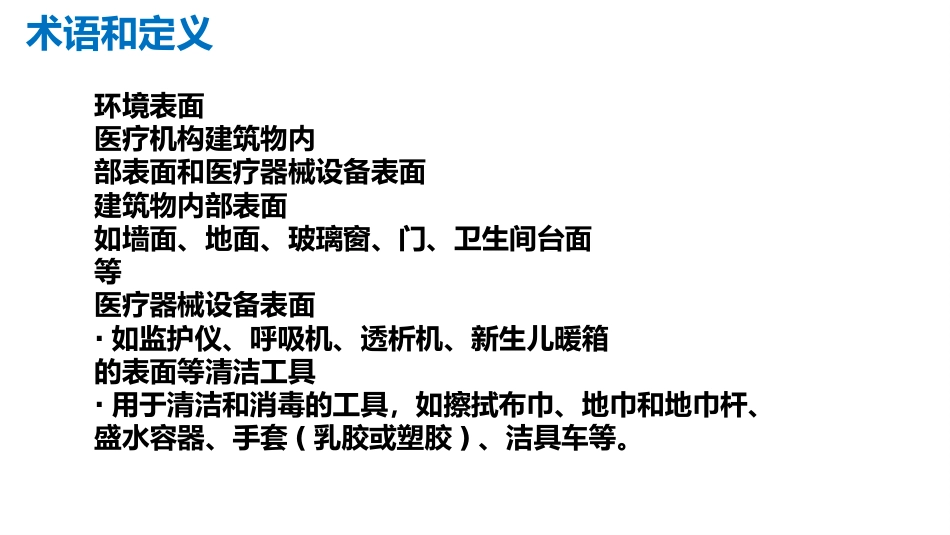医院环境物表清洁与消毒培训课件2025_第5页