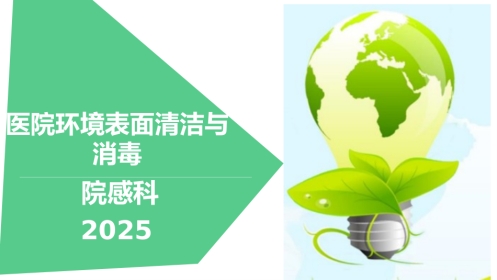 医院环境物表清洁与消毒培训课件2025