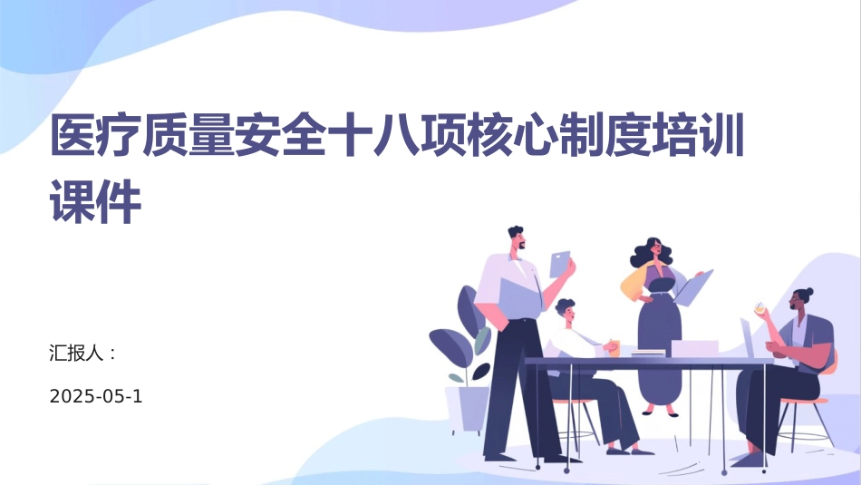 医疗质量安全十八项核心制度培训2025版PPT课件_第1页