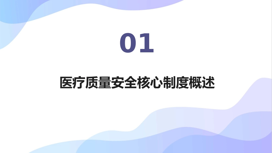 医疗质量安全十八项核心制度培训2025版PPT课件_第3页