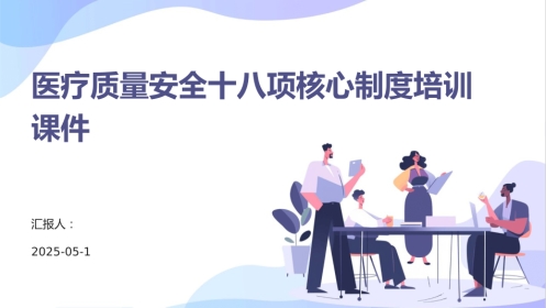 医疗质量安全十八项核心制度培训2025版PPT课件