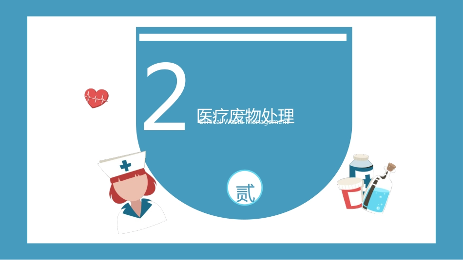 医疗垃圾分类与处理知识培训PPT课件_第11页