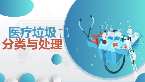 医疗垃圾分类与处理知识培训PPT课件