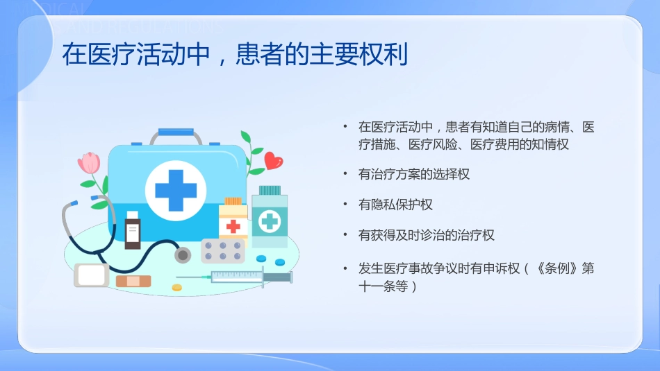 医疗法律法规知识培训课件PPT_第9页