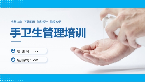 手卫生管理培训课件PPT