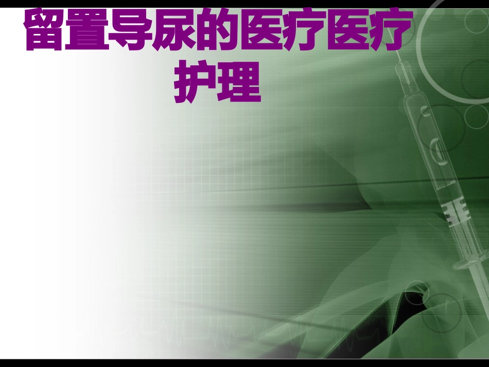 留置导尿的护理培训课件_第1页