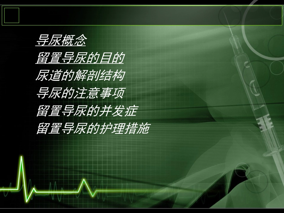 留置导尿的护理培训课件_第2页