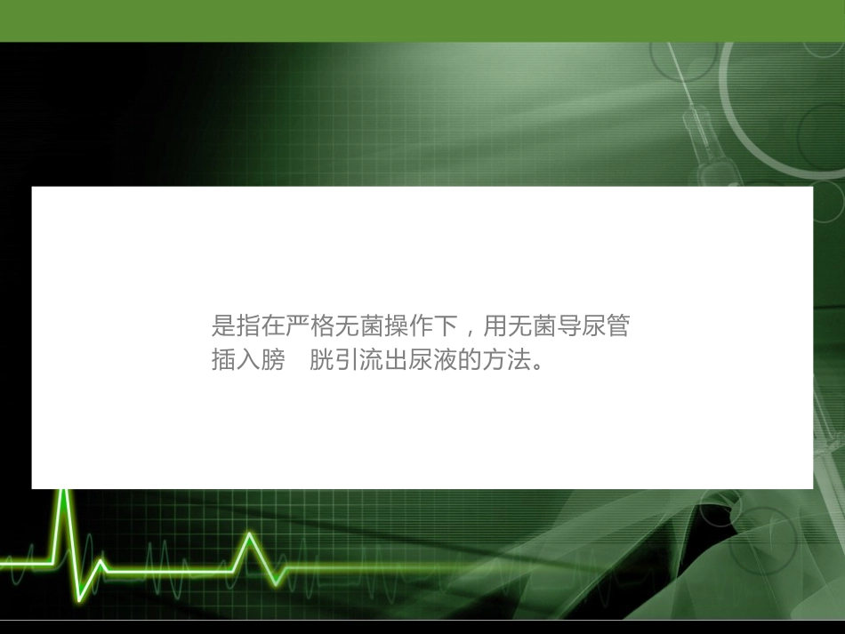 留置导尿的护理培训课件_第3页