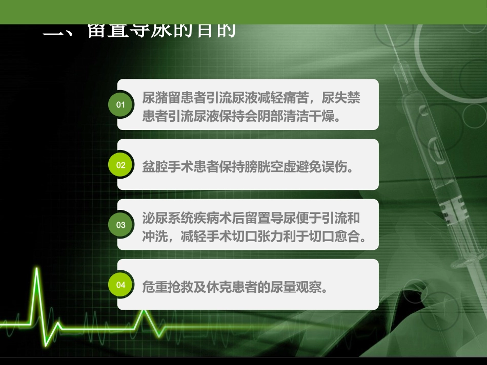 留置导尿的护理培训课件_第4页