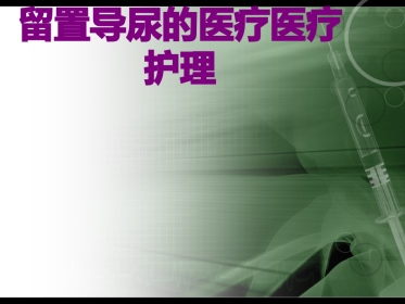 留置导尿的护理培训课件