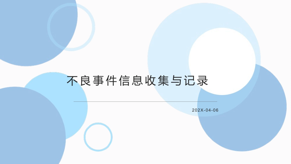 临床试验不良事件信息收集与记录-CRC培训课件_第1页
