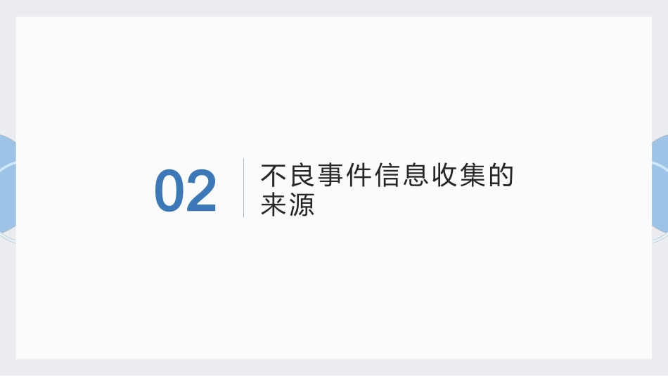 临床试验不良事件信息收集与记录-CRC培训课件_第11页