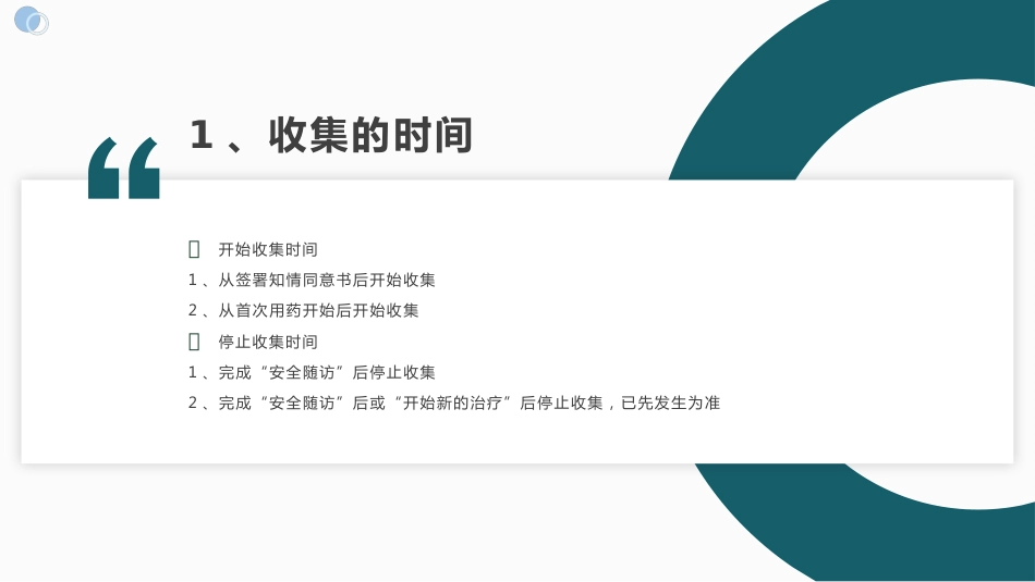 临床试验不良事件信息收集与记录-CRC培训课件_第4页