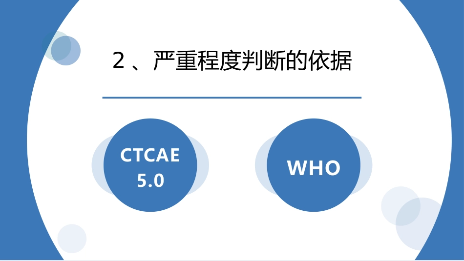 临床试验不良事件信息收集与记录-CRC培训课件_第5页