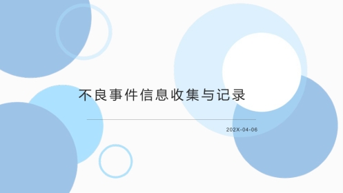 临床试验不良事件信息收集与记录-CRC培训课件