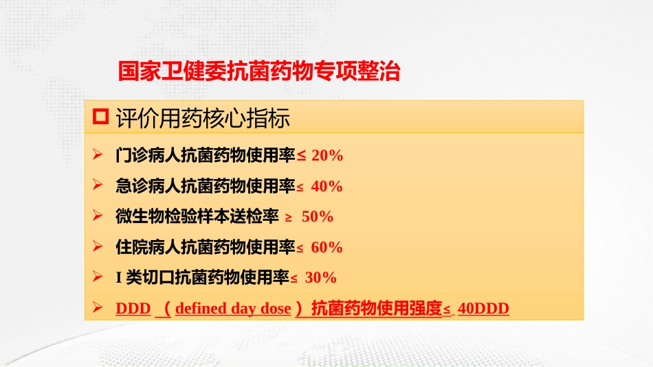 抗菌药物临床合理使用培训课件_第8页