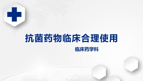 抗菌药物临床合理使用培训课件