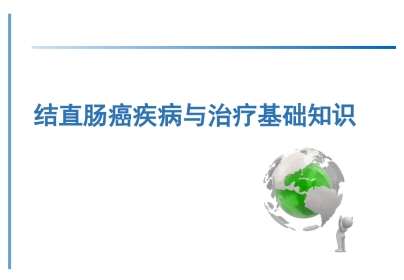 结直肠癌基础知识培训ppt课件