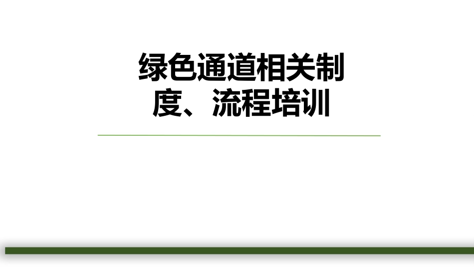 急诊绿色通道相关制度、流程培训_第1页