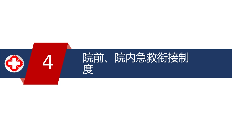 急诊绿色通道相关制度、流程培训_第12页