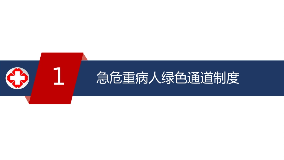 急诊绿色通道相关制度、流程培训_第4页