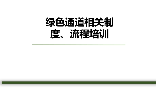 急诊绿色通道相关制度、流程培训