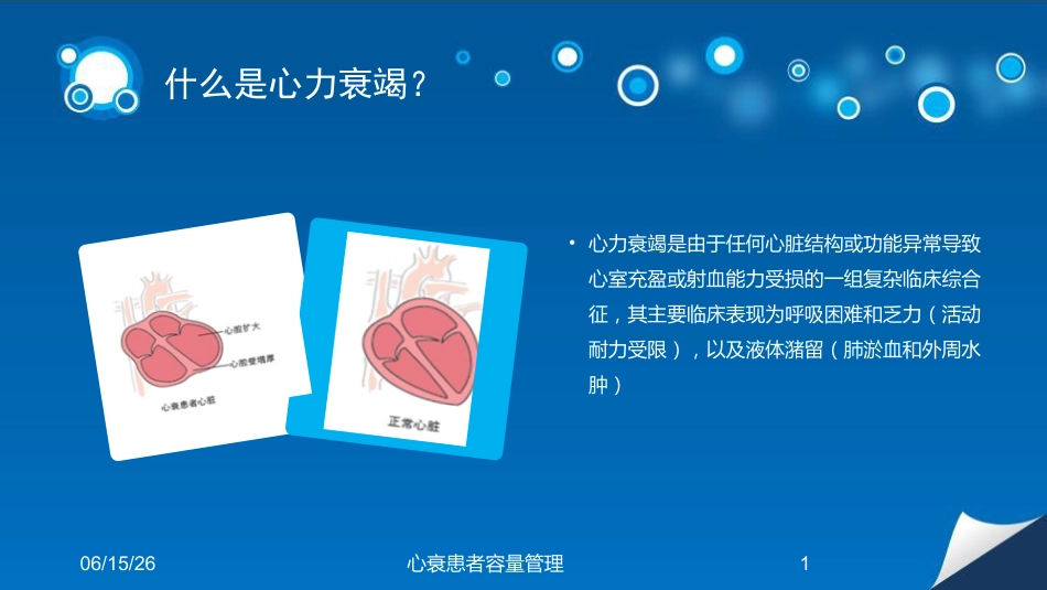 心衰患者容量管理培训课件_第1页