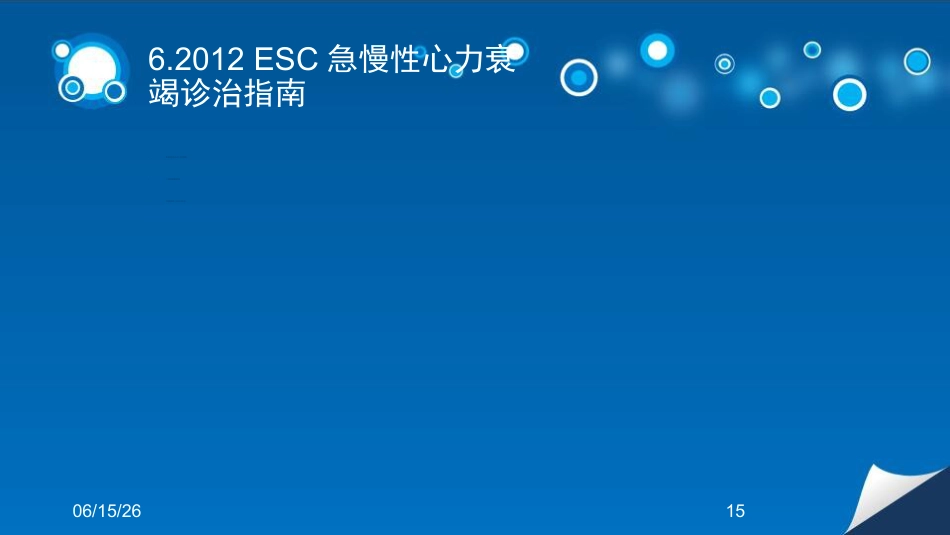 心衰患者容量管理培训课件_第15页