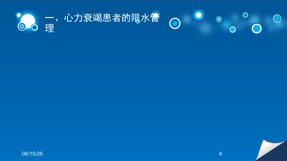 心衰患者容量管理培训课件_第6页
