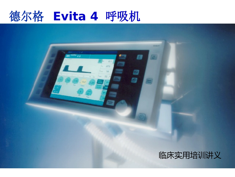 德尔格-Evita-4-呼吸机临床实用培训讲义(医院版)-_第1页