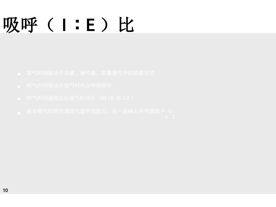 德尔格-Evita-4-呼吸机临床实用培训讲义(医院版)-_第10页