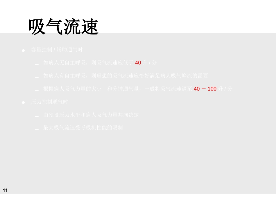 德尔格-Evita-4-呼吸机临床实用培训讲义(医院版)-_第11页