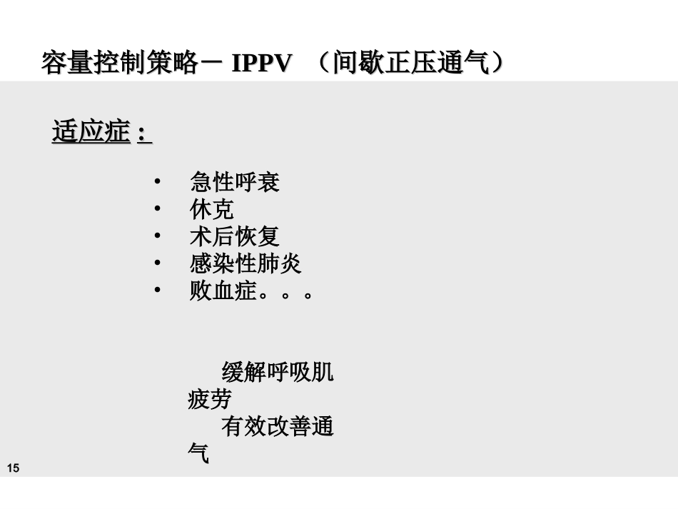 德尔格-Evita-4-呼吸机临床实用培训讲义(医院版)-_第15页
