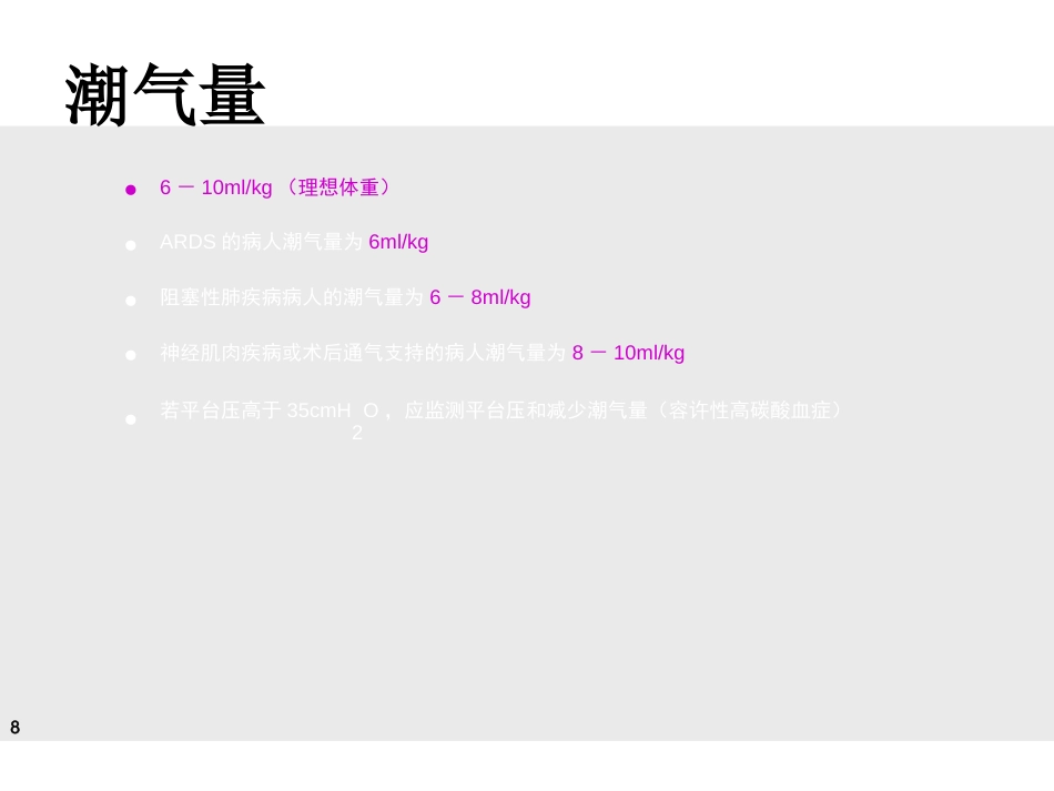 德尔格-Evita-4-呼吸机临床实用培训讲义(医院版)-_第8页