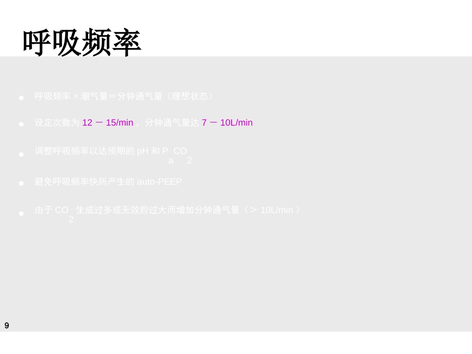 德尔格-Evita-4-呼吸机临床实用培训讲义(医院版)-_第9页