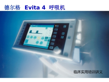 德尔格-Evita-4-呼吸机临床实用培训讲义(医院版)-