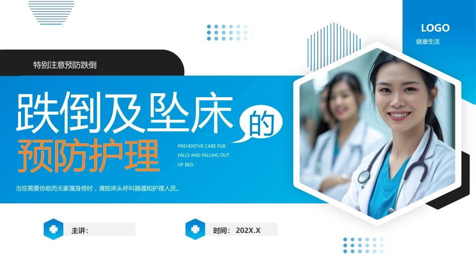 跌倒及坠床的预防护理医疗护理培训课件_第1页