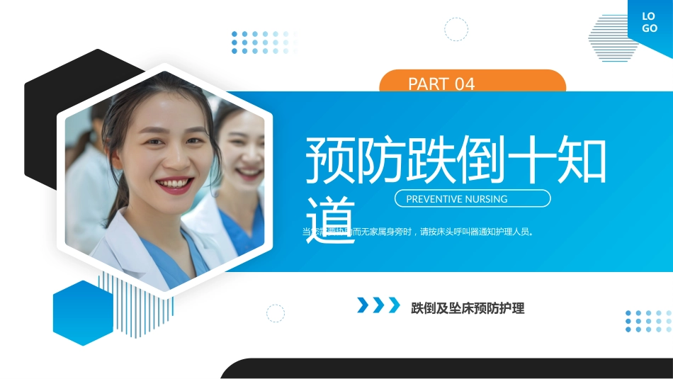 跌倒及坠床的预防护理医疗护理培训课件_第11页