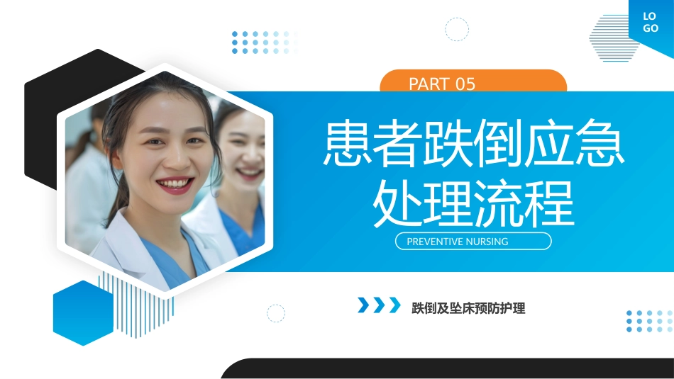 跌倒及坠床的预防护理医疗护理培训课件_第14页