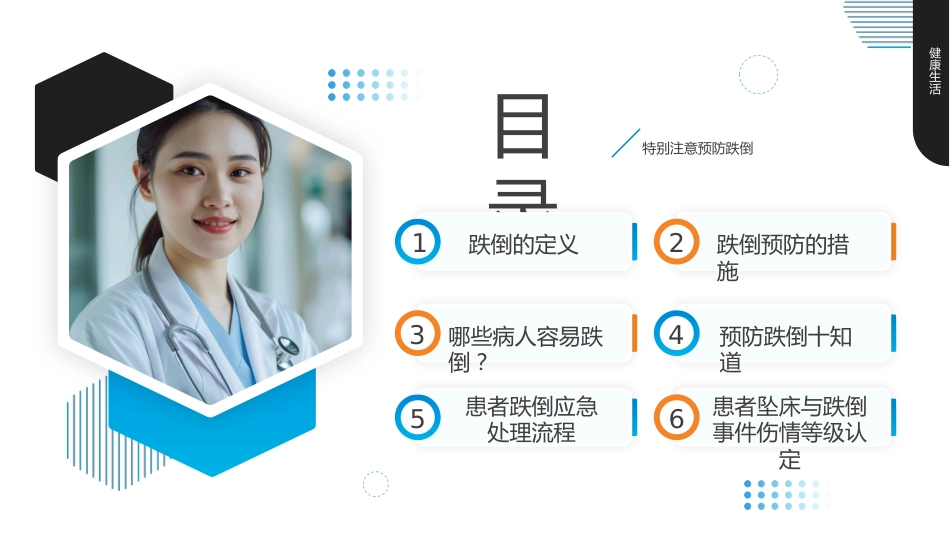 跌倒及坠床的预防护理医疗护理培训课件_第2页