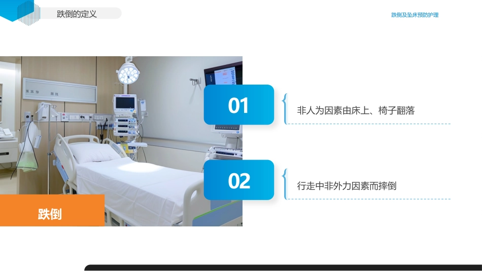 跌倒及坠床的预防护理医疗护理培训课件_第4页