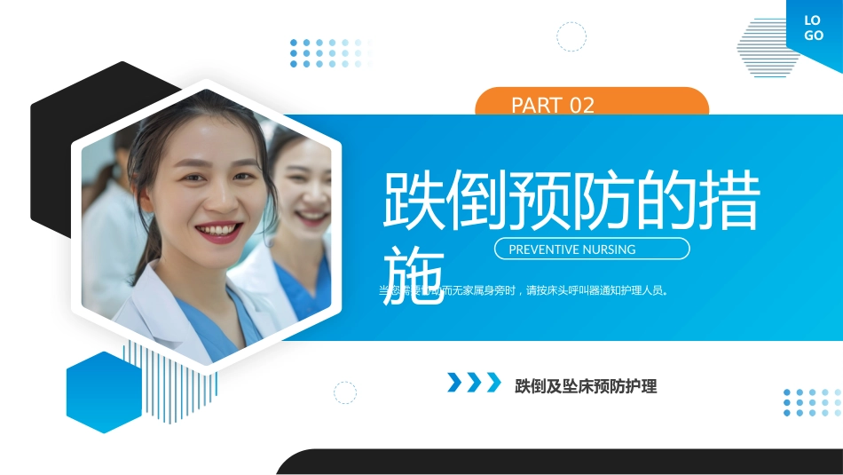 跌倒及坠床的预防护理医疗护理培训课件_第5页
