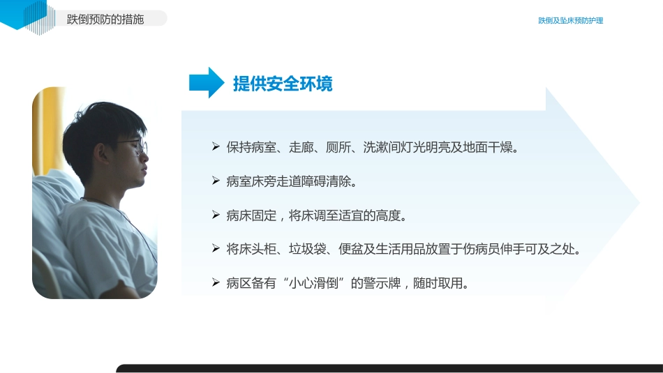 跌倒及坠床的预防护理医疗护理培训课件_第6页