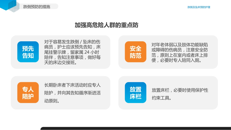 跌倒及坠床的预防护理医疗护理培训课件_第7页