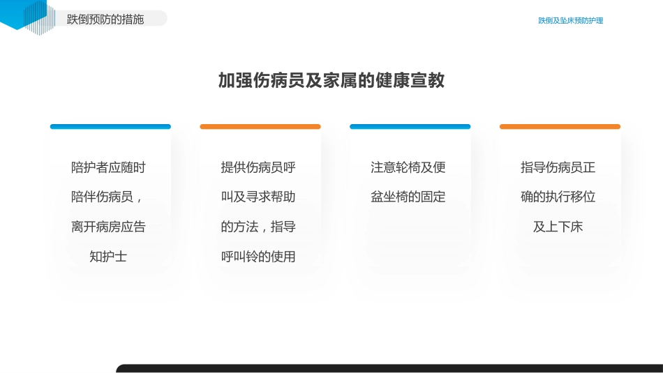 跌倒及坠床的预防护理医疗护理培训课件_第8页